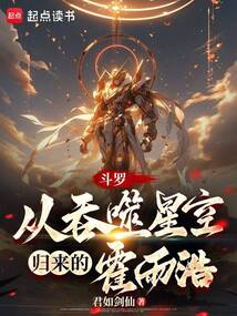 斗罗：从吞噬星空归来的霍雨浩