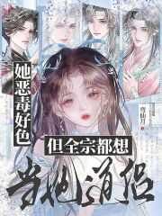她恶毒好色，但全宗都想当她道侣