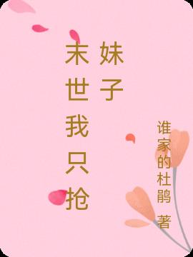末世我只抢妹子