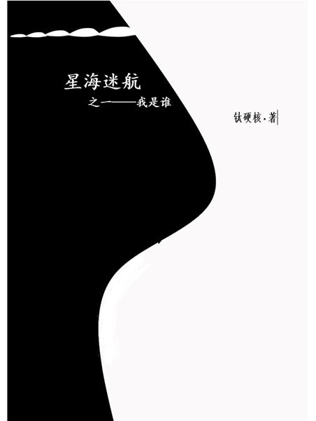 星海迷航之一我是谁
