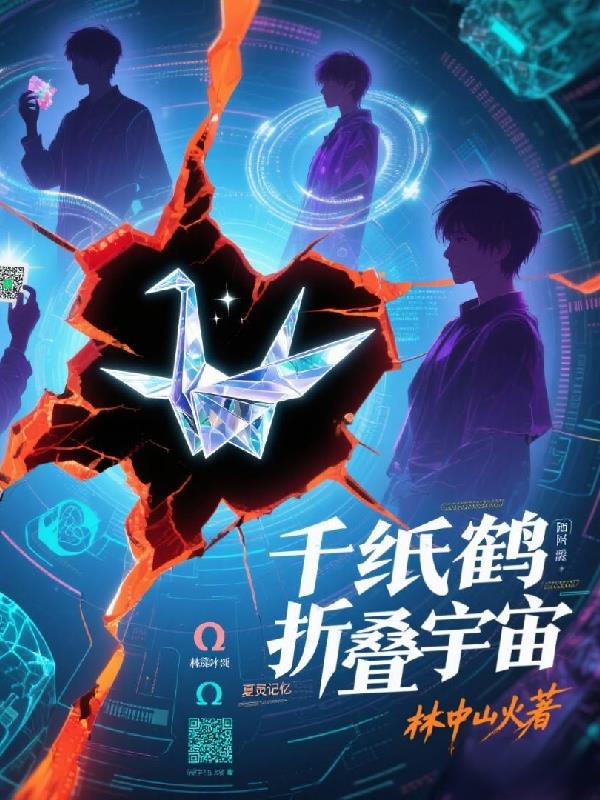 千纸鹤折叠宇宙
