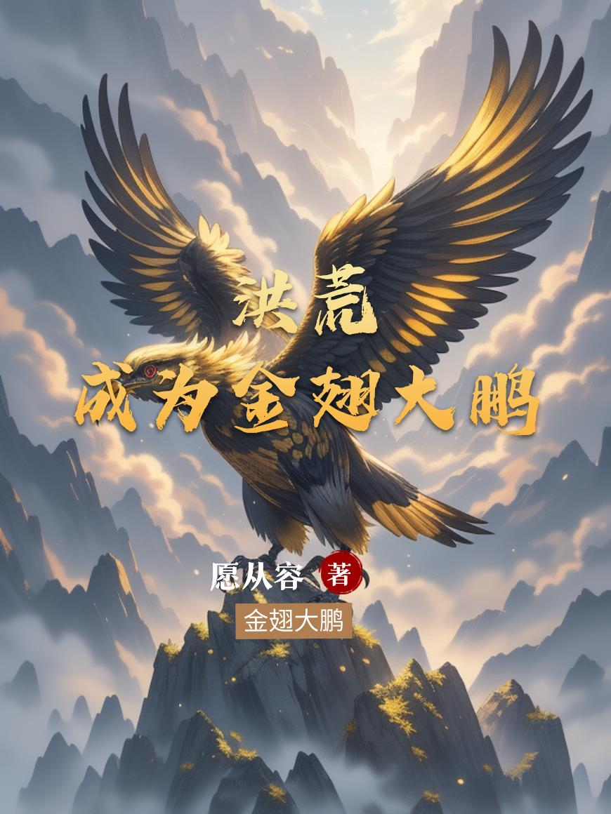 洪荒，成为金翅大鹏