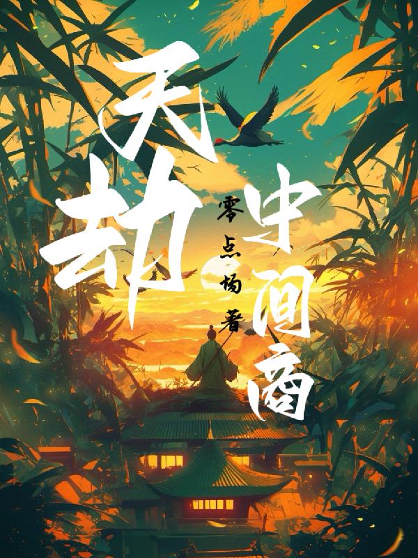 天劫中间商