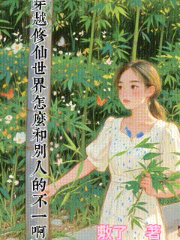 穿越修仙世界怎么和别人的不一啊