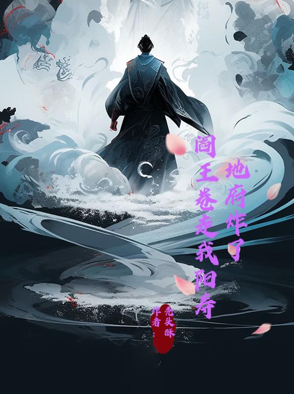 地府炸了，阎王卷走我阳寿