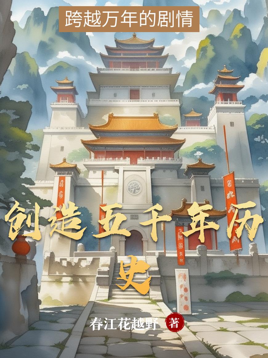 创造五千年历史