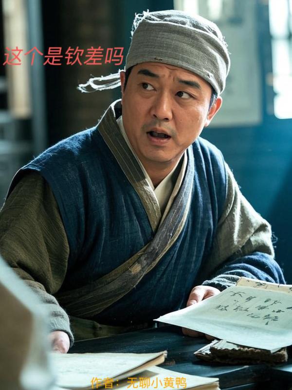 这个是钦差吗