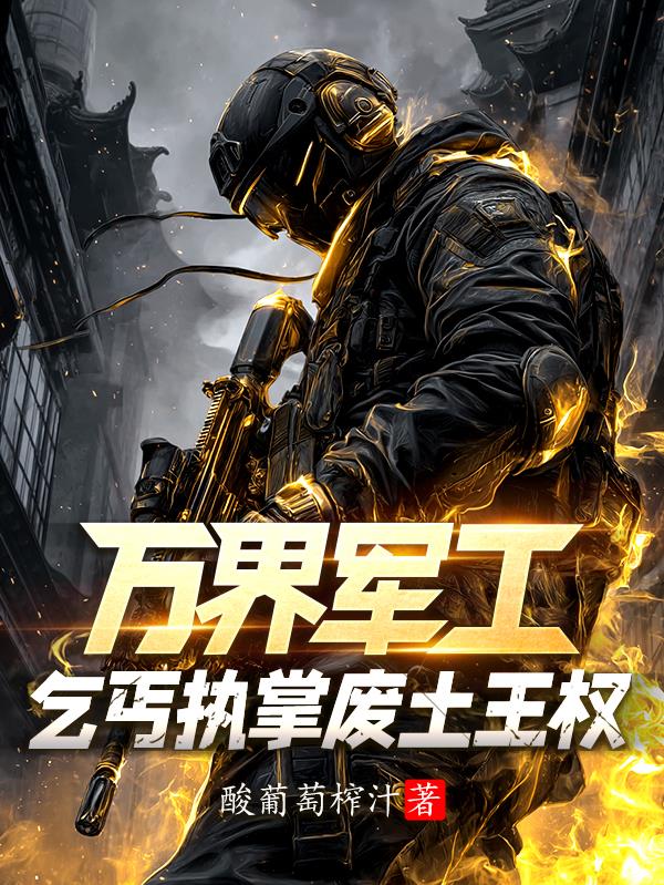 万界军工：乞丐执掌废土王权