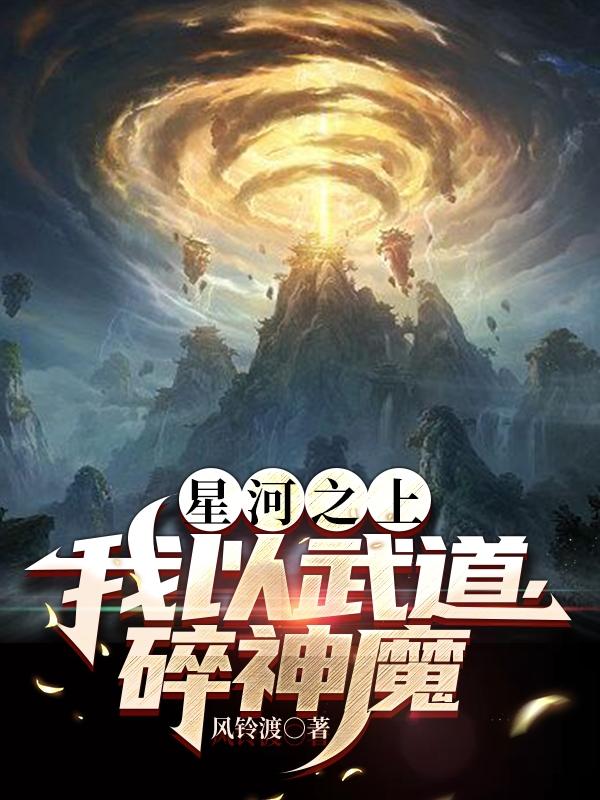 全球癌变，我以国术碎星河