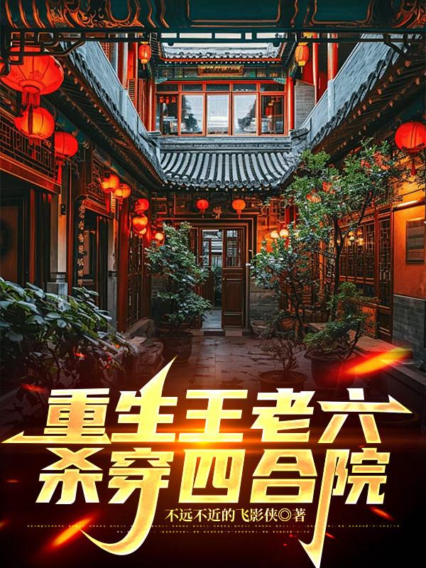 重生王老六，杀穿四合院