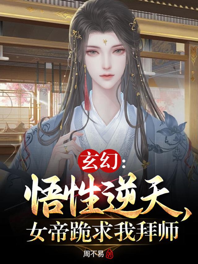 悟性逆天，从气运金龙开始