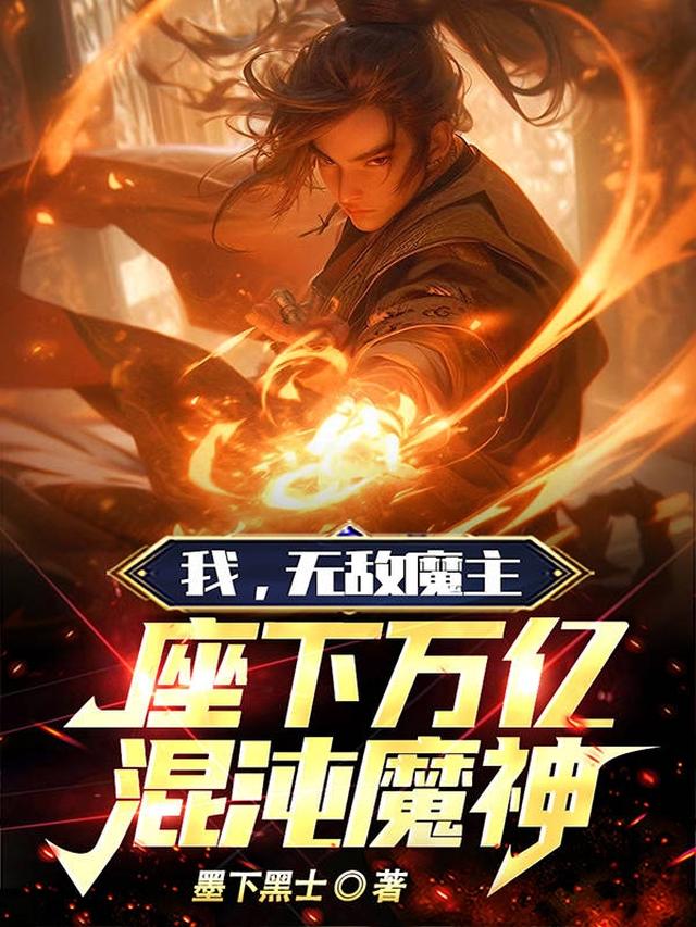 反派重生，这一世全家都是大魔头
